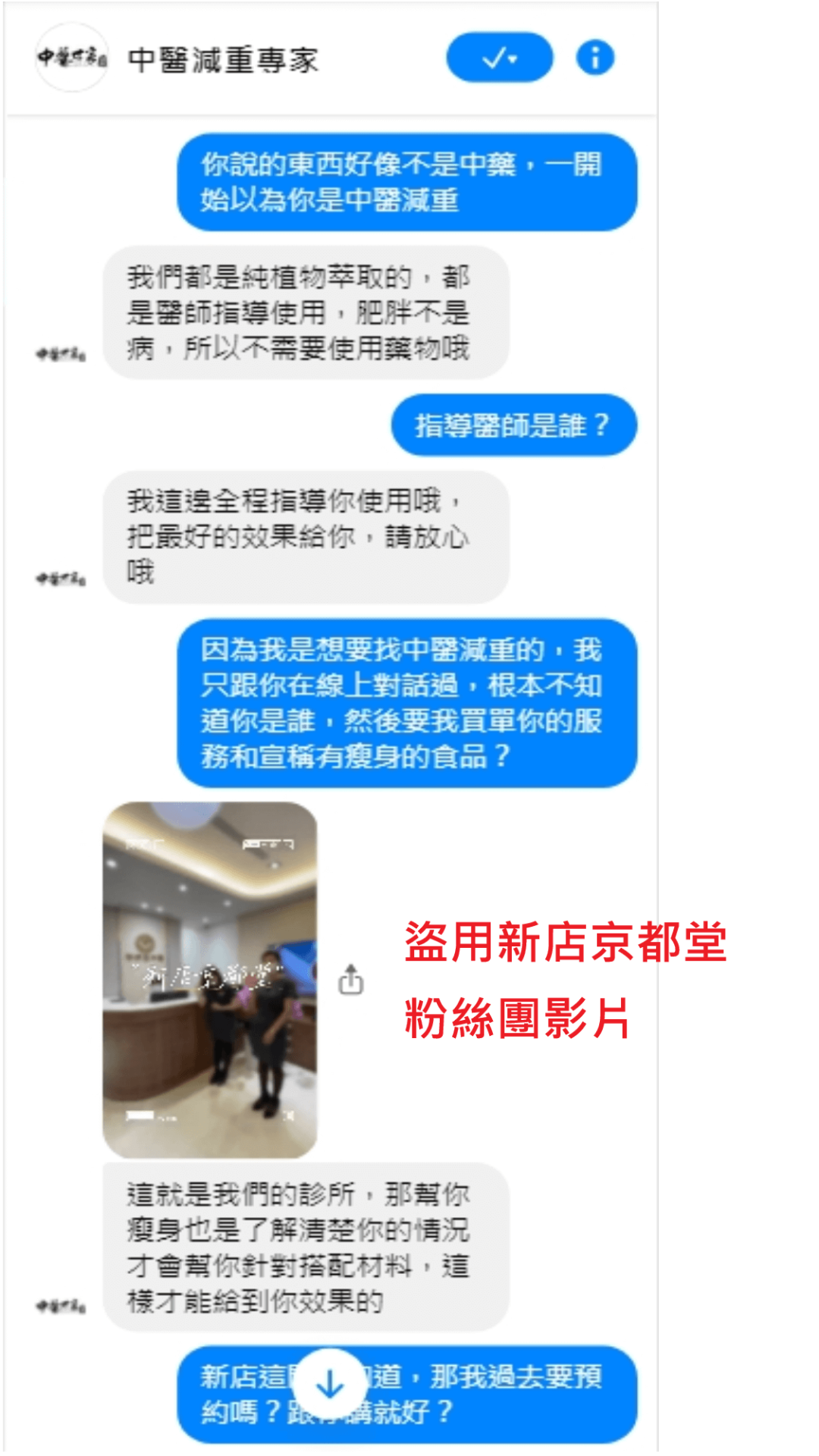 詐騙集團盜用京都堂中醫影片素材