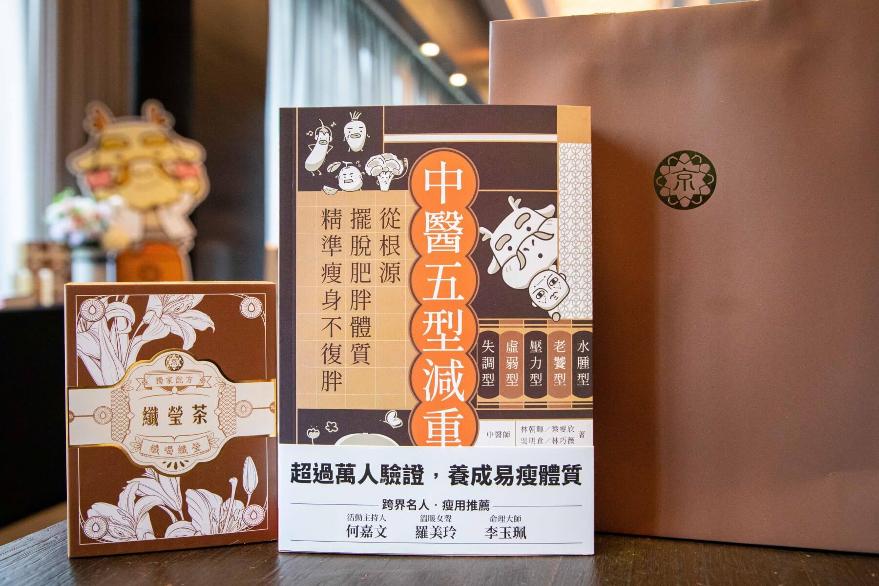 《中醫五型減重》新書發表會｜超過萬人驗證，養成易瘦體質