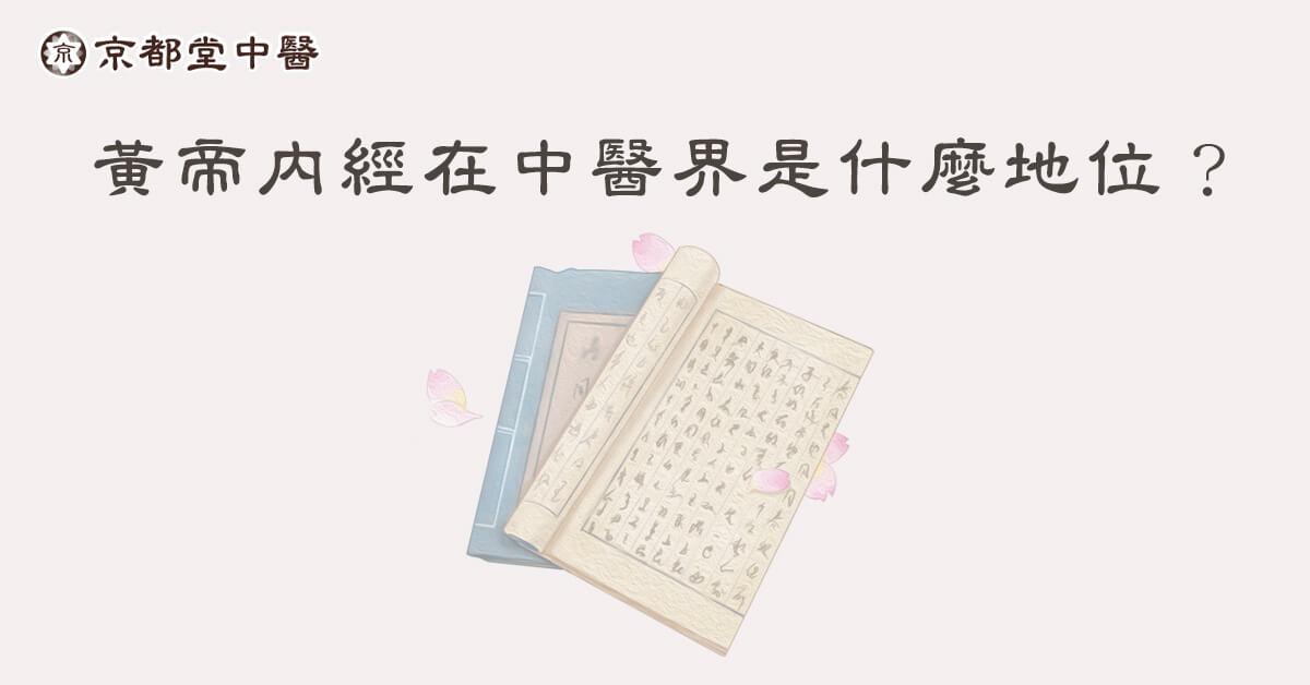 黃帝內經一書的地位