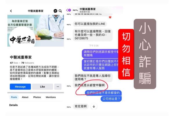 京都堂中醫診所呼籲民眾小心網路詐騙