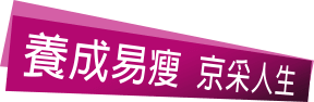 slogan 標語 養成易瘦京采人生